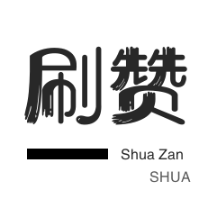 自动互赞-微信视频号粉丝-淘宝直播间刷人气